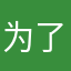 为了装备给五星