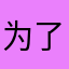 为了解锁昵称重复重复再重复