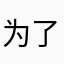 为了解锁素材所以才来评价