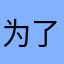 为了解锁给五星。