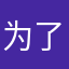 为了记录k