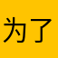 为了评论取个昵称也有人用
