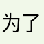 为了评论想了半天名字