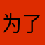 为了评论没有办法而取的名字