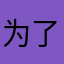 为了评论注册aaa