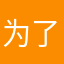 为了评论特意起名