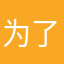 为了赚星豆