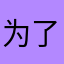 为了赚钱不要脸