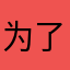 为了这个垃圾百度贴吧而注册这个名字