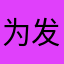 为了这个昵称我太难了 发了好几次都发送不了