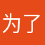 为了这盘粗