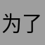 为了酸奶