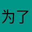 为了铃声而升天