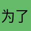 为了领取奖励