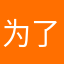 为了领金币啊
