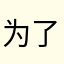 为了588金币