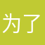 为了N213