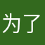 为了vip叫花花花花