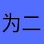 为二傻