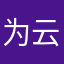 为云涵摘星