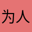 为人生画上句号