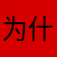 为什么一个昵称还有重的也是很服气