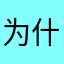 为什么一定要昵称才能评论？