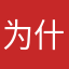 为什么一定要有个别人没有的昵称才能发表评论