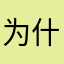 为什么一定要输入昵称