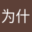 为什么一星评论发不出来