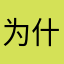 为什么一直有同样名字的小李子一号