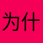 为什么一直跳屏