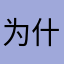 为什么一直闪闪退退