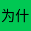 为什么下载不了啊啊啊！！！