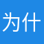 为什么下载的这么慢？