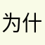 为什么不下架？