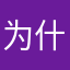 为什么不对呢