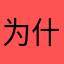 为什么不能免费看完