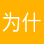 为什么不能到处晃？