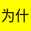 为什么不能叫陈某