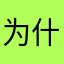 为什么不能回应