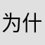 为什么不能有一个一键清空私信的功能