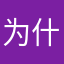 为什么不能横屏。。，。，，。