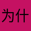 为什么不能注册