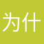 为什么不能看广告，，，