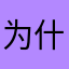 为什么不能输入备注