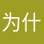 为什么不能这么做吗？