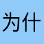 为什么不能重复名字让我想半天