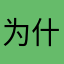 为什么不让我提交