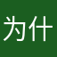 为什么么G